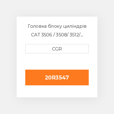 Головка блоку циліндрів CAT 3506 / 3508/ 3512/ 3516 20R3547, 20R-3547