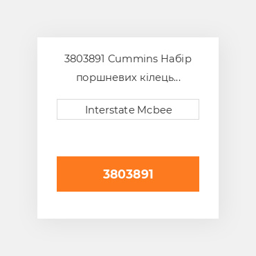 3803891 Cummins Набір поршневих кілець компресора Kit - Comp Piston - .010