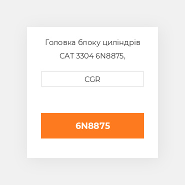 Головка блоку циліндрів CAT 3304 6N8875, 6N-8875