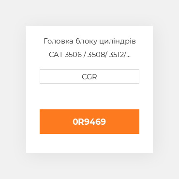 Головка блоку циліндрів CAT 3506 / 3508/ 3512/ 3516 0R9469, 0R-9469