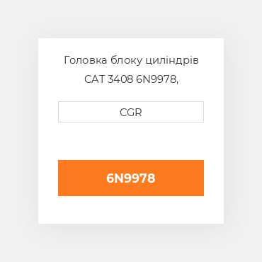 Головка блоку циліндрів CAT 3408 6N9978, 6N-9978