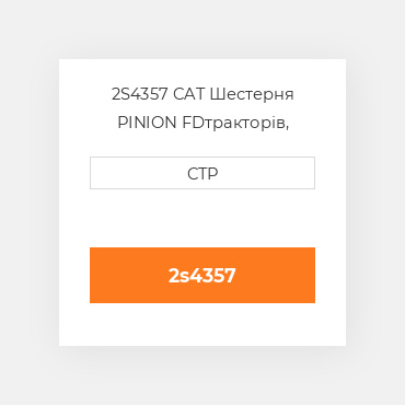 2S4357 CAT Шестерня PINION FD