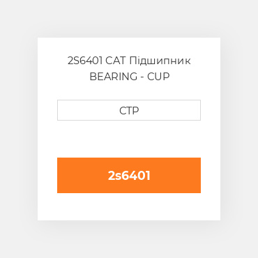2S6401 CAT Підшипник BEARING - CUP