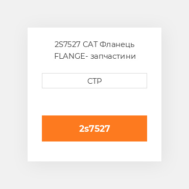 2S7527 CAT Фланець FLANGE