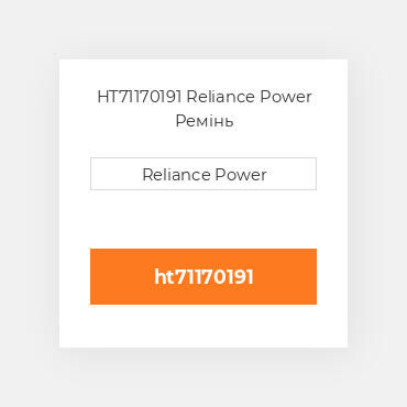 HT71170191 Reliance Power Ремінь
