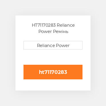 HT71170283 Reliance Power Ремінь