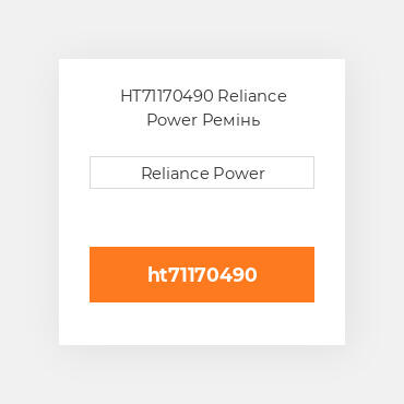 HT71170490 Reliance Power Ремінь