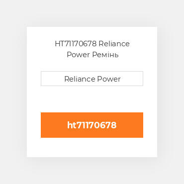 HT71170678 Reliance Power Ремінь