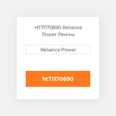 HT71170690 Reliance Power Ремінь
