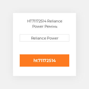HT71172514 Reliance Power Ремінь