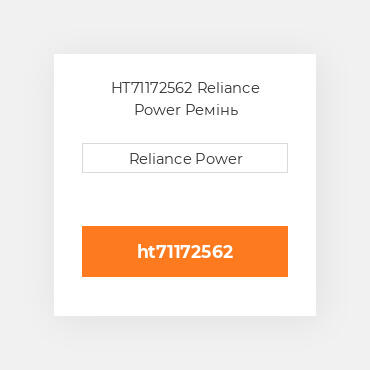 HT71172562 Reliance Power Ремінь