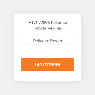 HT71172696 Reliance Power Ремінь