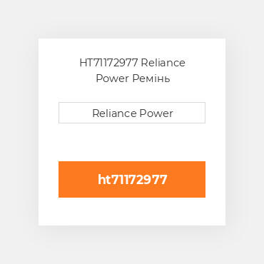 HT71172977 Reliance Power Ремінь