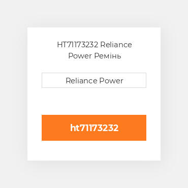 HT71173232 Reliance Power Ремінь