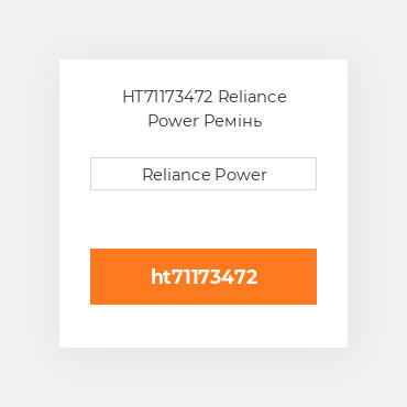 HT71173472 Reliance Power Ремінь