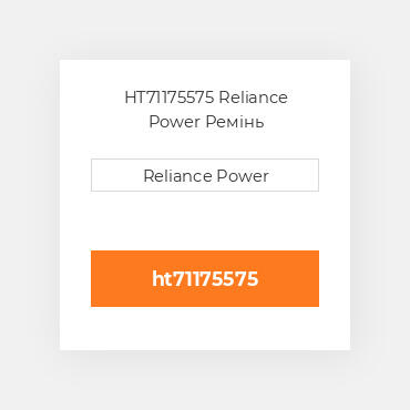 HT71175575 Reliance Power Ремінь