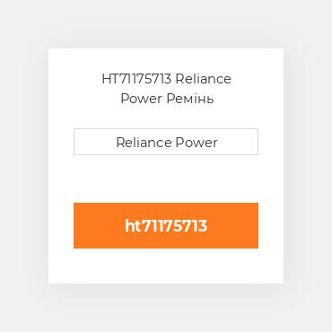 HT71175713 Reliance Power Ремінь