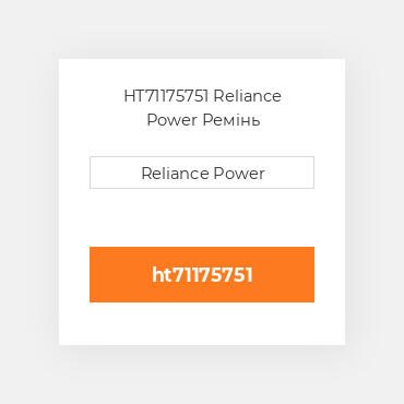 HT71175751 Reliance Power Ремінь