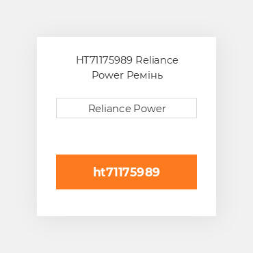 HT71175989 Reliance Power Ремінь
