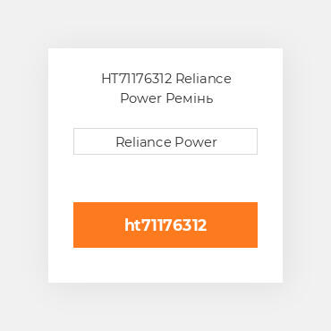HT71176312 Reliance Power Ремінь