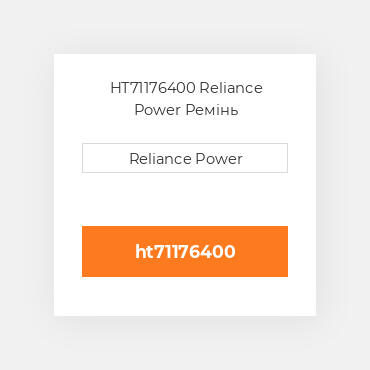 HT71176400 Reliance Power Ремінь