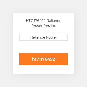 HT71176492 Reliance Power Ремінь
