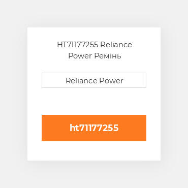 HT71177255 Reliance Power Ремінь