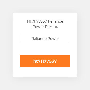 HT71177537 Reliance Power Ремінь