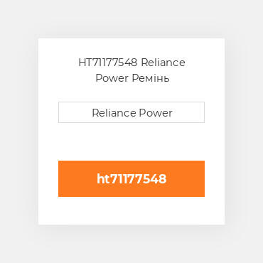 HT71177548 Reliance Power Ремінь