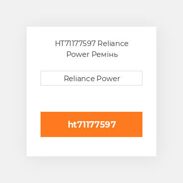 HT71177597 Reliance Power Ремінь
