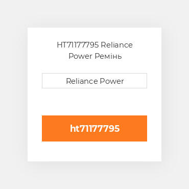 HT71177795 Reliance Power Ремінь