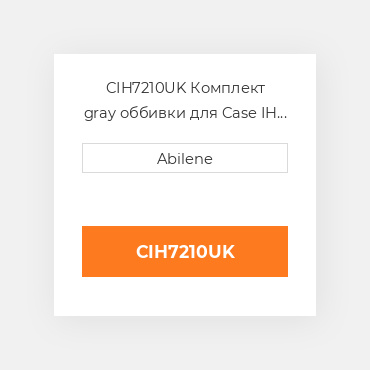 CIH7210UK Комплект gray оббивки для Case IH трактор CASE NEW AFTERMARKET