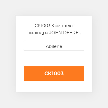 CK1003 Комплект циліндра JOHN DEERE NEW AFTERMARKET