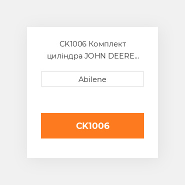 CK1006 Комплект циліндра JOHN DEERE NEW AFTERMARKET