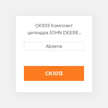 CK1013 Комплект циліндра JOHN DEERE NEW AFTERMARKET