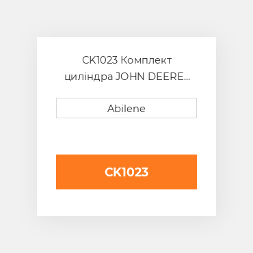 CK1023 Комплект циліндра JOHN DEERE NEW AFTERMARKET