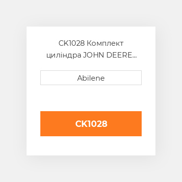 CK1028 Комплект циліндра JOHN DEERE NEW AFTERMARKET