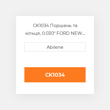 CK1034 Поршень та кільця, 0.030" FORD NEW HOLLAND NEW AFTERMARKET