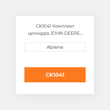 CK1041 Комплект циліндра JOHN DEERE NEW AFTERMARKET