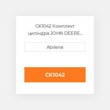 CK1042 Комплект циліндра JOHN DEERE NEW AFTERMARKET