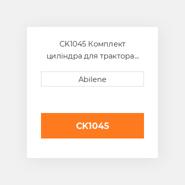 CK1045 Комплект циліндра для трактора John Deere JOHN DEERE NEW AFTERMARKET