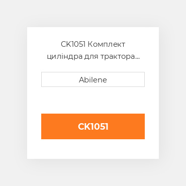 CK1051 Комплект циліндра для трактора John Deere і комбайн JOHN DEERE NEW AFTERMARKET