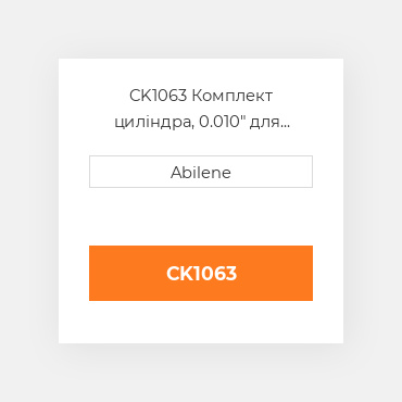 CK1063 Комплект циліндра, 0.010" для International трактор INTERNATIONAL TRUCK NEW AFTERMARKET