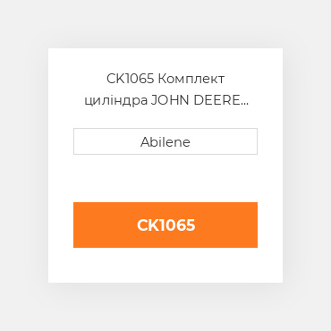 CK1065 Комплект циліндра JOHN DEERE NEW AFTERMARKET