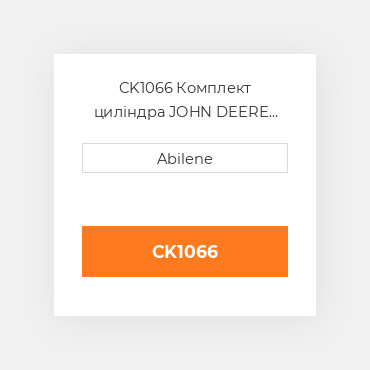 CK1066 Комплект циліндра JOHN DEERE NEW AFTERMARKET