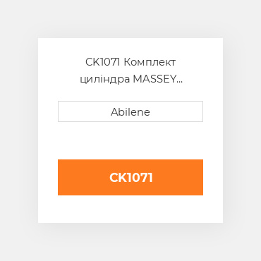 CK1071 Комплект циліндра MASSEY FERGUSON NEW AFTERMARKET