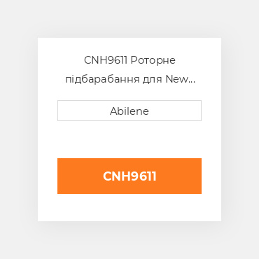 CNH9611 Роторне підбарабання для New Holland комбайн, 686668 CASE NEW HOLLAND NEW AFTERMARKET