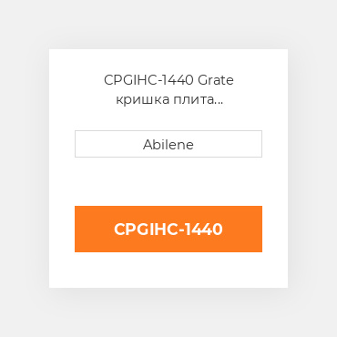 CPGIHC-1440 Grate кришка плита AFTERMARKET NEW AFTERMARKET