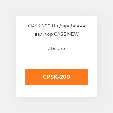 CPSK-200 Підбарабання вал, top CASE NEW AFTERMARKET