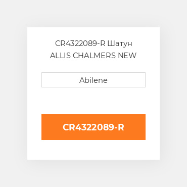 CR4322089-R Шатун ALLIS CHALMERS NEW AFTERMARKET